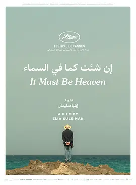 《必是天堂》 (2019) 【巴勒斯坦/法国/喜剧/剧情】 | 戛纳电影节获奖 | 巴勒斯坦版“巴斯特·基顿”冷幽默神作