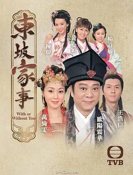 《东坡家事》全集 (2015) 【中国香港/喜剧/爱情/古装】 | 欧阳震华坐镇 | TVB经典合家欢下饭神剧