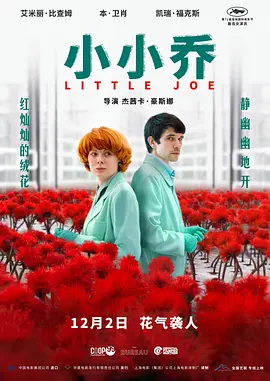 《小小乔》 (2019) 【英国/剧情/科幻】 | 戛纳影后获奖作 | 细思极恐的植物变异惊悚
