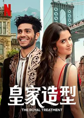 《皇室造型》 (2022) 【美国/喜剧/爱情】 | 纽约理发师恋上异国王子 | Netflix高甜玛丽苏小妞电影