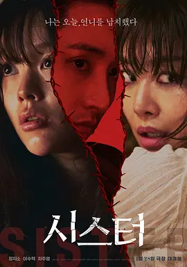《姐妹》 (2026) 【韩国/惊悚/犯罪】 | 韩国翻拍经典悬疑神作 | 李洙赫化身冷血绑匪