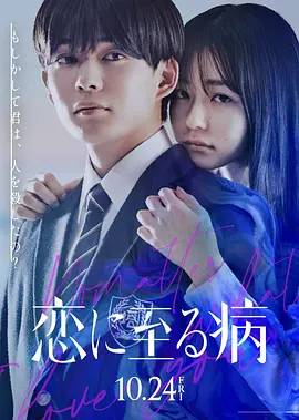 《恋入膏肓》 (2025) 【日本/剧情/爱情/悬疑】 | 极致暗黑青春悬疑反转 | 长尾谦杜×山田杏奈病态爱恋