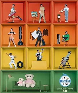 《我独自生活》 (2023) 【韩国/综艺/真人秀】 | 韩国国民级长寿观察综艺 | 旗安84与彩虹家族的爆笑日常,分类:综艺节目,发布时间:2026-02-24 《我独自生活》 (2023) 【韩国/综艺/真人秀】 | 韩国国民级长寿观察综艺 | 旗安84与彩虹家族的爆笑日常