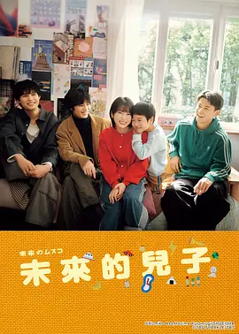 《未来的儿子》 (2026) 【日本/喜剧/爱情/家庭】 | 来自2036年的超萌助攻 | 志田未来开启寻夫大作战