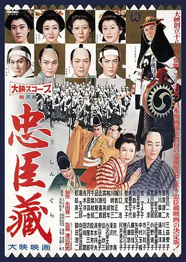 《忠臣藏》 (1958) 【日本/剧情】 | 大映创办15周年超豪华纪念作 | 日本武士道史诗级宏篇巨制