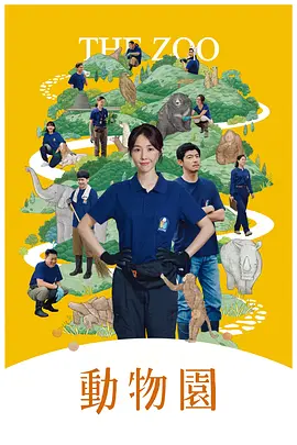 《动物园》 (2026) 【中国台湾/剧情/爱情/喜剧】 | 邵雨薇x王柏杰心动邂逅 | 治愈系职场进化论天花板