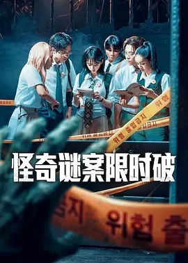 《怪奇谜案限时破》 (2026) 【韩国/悬疑/真人秀】 | 郑中渊PD再造沉浸式神作 | 烧脑程度全面升级的密室探案天花板