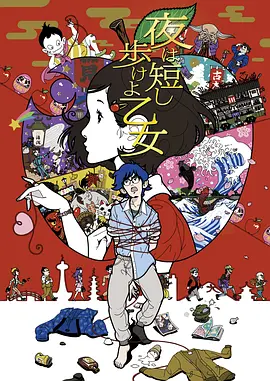 《春宵苦短，少女前进吧！》 (2017) 【日本/喜剧/爱情/动画/奇幻】 | 汤浅政明视觉艺术巅峰 | 豆瓣8.7分年度必看动画神作