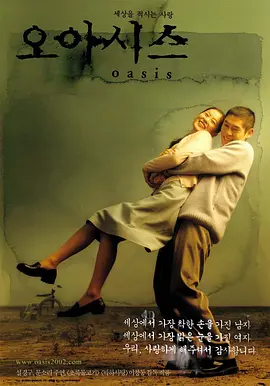 《绿洲》 (2002) 【韩国/剧情/爱情】 | 李沧东现实主义巅峰之作 | 边缘人的纯爱禁忌挽歌
