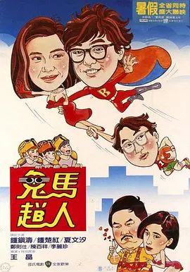 《鬼马飞人》 (1985) 【中国香港/喜剧/爱情/奇幻】 | 王晶式超能脑洞大开 | 红姑钟楚红盛世美颜