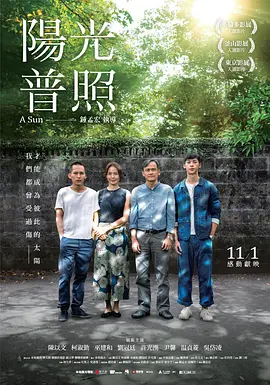 《阳光普照》 (2019) 【中国台湾/剧情/犯罪/家庭】 | 豆瓣8.6分年度华语神作 | 那些照不进阴影里的爱与痛