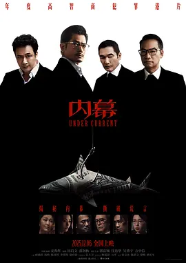 《内幕》 (2025) 【中国香港/犯罪/动作/剧情】 | 郭富城x吴镇宇x任达华影帝巅峰对垒 | 港式反贪惊悚天花板