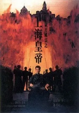 《岁月风云之上海皇帝》 (1993) 【中国香港/剧情/犯罪】 | 港产枭雄片巅峰史诗 | 吕良伟演绎杜月笙传神之作