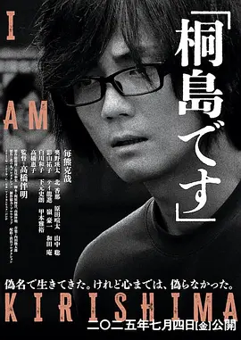 《我是桐岛》 (2025) 【日本/剧情】 | 昭和末代通缉犯的50年隐秘人生 | 改编自震撼全日的“桐岛聪”真实逃亡史