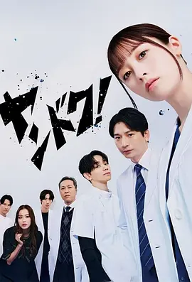 《不良医生！》 (2026) 【日本/剧情】 | 桥本环奈化身热血太妹神医 | 改编自真实逆袭故事的医疗爽剧