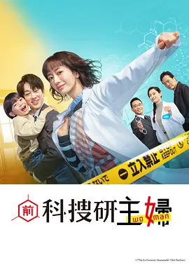 《前科搜研的主妇》 (2026) 【日本/剧情/悬疑/家庭】 | 科搜研王牌回归家庭 | 史上最强主妇与刑警丈夫的脑力较量,分类:剧集,发布时间:2026-03-02 《前科搜研的主妇》 (2026) 【日本/剧情/悬疑/家庭】 | 科搜研王牌回归家庭 | 史上最强主妇与刑警丈夫的脑力较量