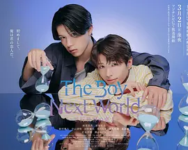 《异世界来的男生~平行世界的恋人~》 (2026) 【日本/爱情/同性】 | 跨越维度的命定纯爱 | 2026必看高颜值治愈系日腐