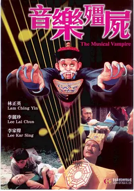 《音乐僵尸》 (1992) 【中国香港/喜剧/奇幻】 | 林正英经典僵尸片 | 听怀表音乐才会停止攻击的变异僵尸