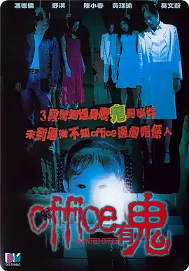 《Office有鬼》 (2002) 【中国香港/恐怖/悬疑/惊悚】 | 港式职场都市传说鼻祖 | 陈小春舒淇莫文蔚顶级阵容