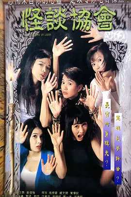 《怪谈协会》 (1996) 【中国香港/喜剧/恐怖】 | 港式都市传说巅峰之作 | 舒淇黎姿袁咏仪同台斗艳