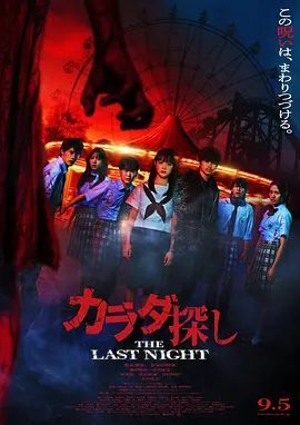《寻找身体2：最终之夜》 (2025) 【日本/恐怖/校园】 | 桥本环奈回归！红色诅咒再次降临，循环的噩梦能否终结？