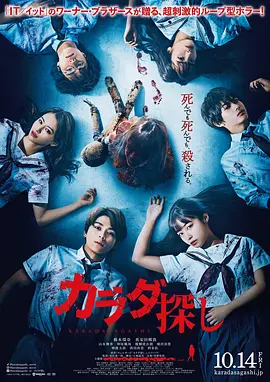《寻找身体》 (2022) 【日本/恐怖/惊悚】 | 桥本环奈领衔主演 | 极致血腥的校园传说与无限时空循环