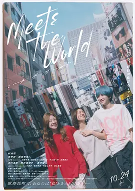 《遇见世界》 (2025) 【日本/剧情】 | 歌舞伎町的深夜温柔乡 | 2025年度必看的女性自我救赎物语