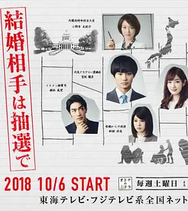 《结婚对象靠抽选》 (2018) 【日本/喜剧/爱情/科幻】 | 国家包办婚姻的荒诞现实 | 脑洞大开的婚恋版《黑镜》