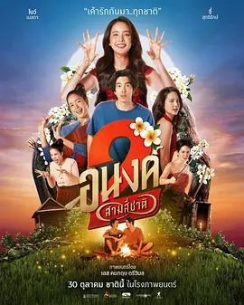 《我的宝贝2》 (2025) 【泰国/喜剧/爱情/恐怖】 | 人鬼情缘跨越三生三世 | 2025泰式温情人鬼喜剧天花板