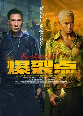 《爆裂点》 (2023) 【中国香港/动作/犯罪】 | 林超贤式极致暴力美学 | 张家辉x陈伟霆双雄对决的疯狂边缘