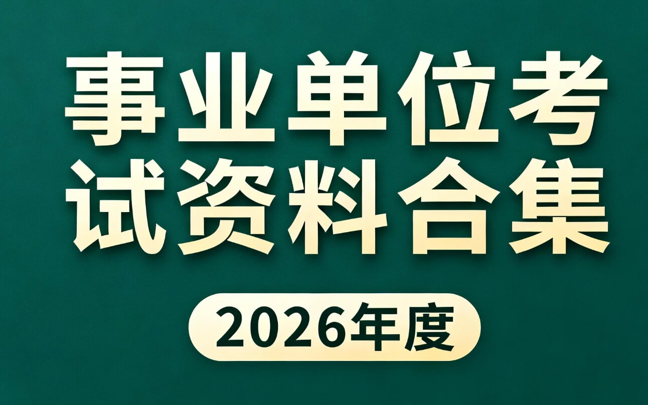 《2026事业单位考试全攻略资料合集》 | 公基+职测+综应一站式通关 | 考公人上岸必备的“全能外挂”