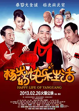 《杨光的快乐生活》全系列 (2004-2018) 【中国大陆/剧情/喜剧】 | 津味喜剧天花板 | 平民英雄杨光的百味人生