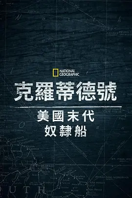 《克洛蒂尔达：美国最后一艘奴隶船》 (2022) 【美国/纪录片/历史】 | 揭秘深埋河底的海上罪恶遗迹 | 国家地理探寻非裔历史真相的硬核考古巨作