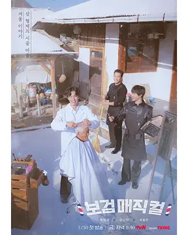 《小镇魔发师》 (2026) 【韩国/真人秀】 | 朴宝剑温情回归治愈之作 | 2026开年必看的顶级审美韩综