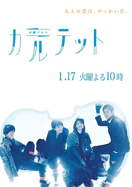 《四重奏》 (2017) 【日本/剧情/爱情/悬疑/音乐】 | 坂元裕二笔下的全员单恋神作 | 治愈系成人童话的视听盛宴