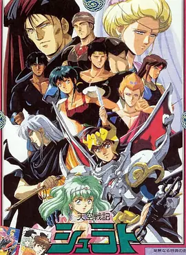 《天空战记》 (1989) 【日本/动画】 | 铠传与圣斗士后的神话巅峰 | 湿婆与梵天的众神之战