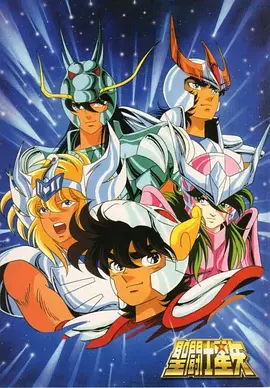 《圣斗士星矢》 (1986) 【日本/动作/科幻/动画】 | 燃烧吧！永不熄灭的小宇宙 | 热血少年漫鼻祖与星座神话的视觉盛宴