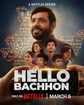 《哈啰，孩子们》 (2026) 【印度/剧情/传记】 | 印度物理名师的逐梦演义 | 燃过《超级30》的在线教育平权神作