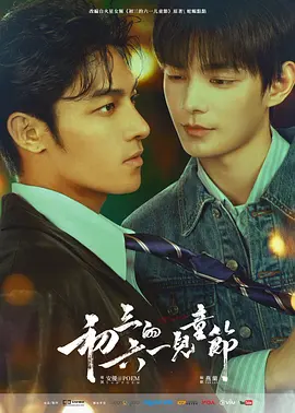 《初三的六一儿童节》 (2026) 【中国香港/剧情/同性】 | 蛟龙城寨里的黑白狂想曲 | 蛇蝎点点高分同名原著改编