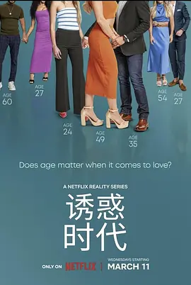 《真爱龄距离》 (2026) 【美国/真人秀】 | 跨越年龄的恋爱博弈 | 寻找跨越代际的灵魂伴侣