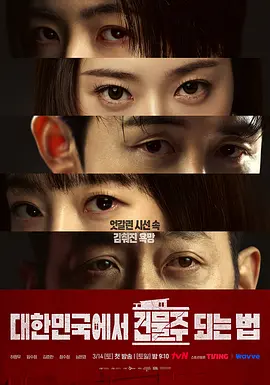 《在韩国成为房主的方法》 (2026) 【韩国/惊悚/犯罪】 | 河正宇x林秀晶顶级阵容回归 | 赌上性命的阶级跨越保卫战,分类:剧集,发布时间:2026-03-15 《在韩国成为房主的方法》 (2026) 【韩国/惊悚/犯罪】 | 河正宇x林秀晶顶级阵容回归 | 赌上性命的阶级跨越保卫战