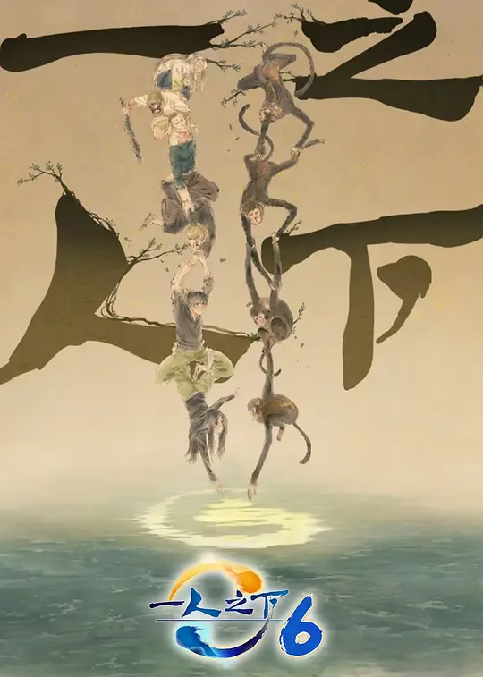 《一人之下 第六季》 (2026) 【中国大陆/动作/动画】 | 揭秘三十六贼名单 | 国漫天花板级秦岭探险篇