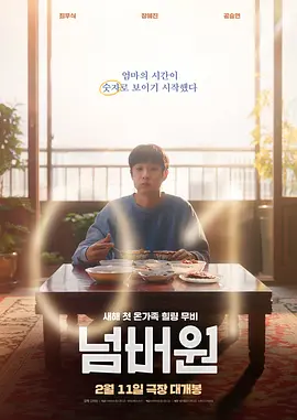 《NO.1 넘버원》 (2026) 【韩国/剧情】 | 舌尖上的生命计时器 | 崔宇植版《关于我母亲的一切》式的奇幻告别