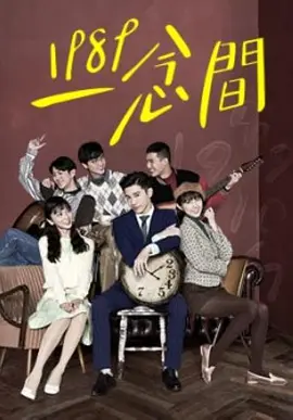 《1989一念间》 (2016) 【中国台湾/剧情/爱情】 | 跨越27年的时空爱恋 | 寻找生父的奇幻复古之旅