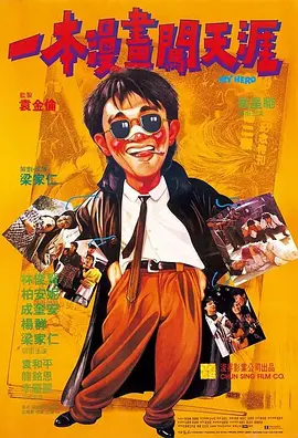 《一本漫画闯天涯》 (1990) 【中国香港/喜剧/动作/剧情】 | 周星驰无厘头风格的成名转折点 | 港产片黄金时代的漫画英雄梦
