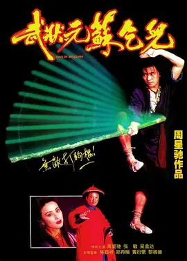 《武状元苏乞儿》 (1992) 【中国香港/喜剧/动作/武侠/古装】 | 周星驰悲喜剧巅峰之作 | 从富贵巅峰到落魄乞丐的逆袭史诗