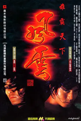 《风云雄霸天下》 (1998) 【中国香港/动作/奇幻/古装】 | 开启CG特效电影新纪元 | 郑伊健x郭富城巅峰颜值神作
