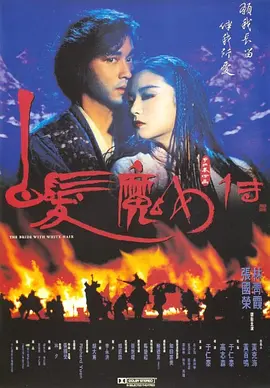 《白发魔女传》 (1993) 【中国香港/武侠/动作】 | 绝美张国荣 x 林青霞 | 华语影坛浪漫悲剧美学巅峰,分类:电影,发布时间:2026-03-21 《白发魔女传》 (1993) 【中国香港/武侠/动作】 | 绝美张国荣 x 林青霞 | 华语影坛浪漫悲剧美学巅峰