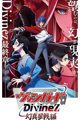 《卡片战斗先导者Divinez 幻真星战篇》 (2026) 【日本/动画】 | 命运者大战最终章 | 宫田俊哉 x 福山润 开启卡牌对战新纪元,分类:动漫,发布时间:2026-03-21 《卡片战斗先导者Divinez 幻真星战篇》 (2026) 【日本/动画】 | 命运者大战最终章 | 宫田俊哉 x 福山润 开启卡牌对战新纪元