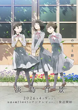 《淡岛百景》 (2026) 【日本/动画】 | 志村贵子笔下的歌剧少女物语 | 2026年度最细腻的青春群像剧